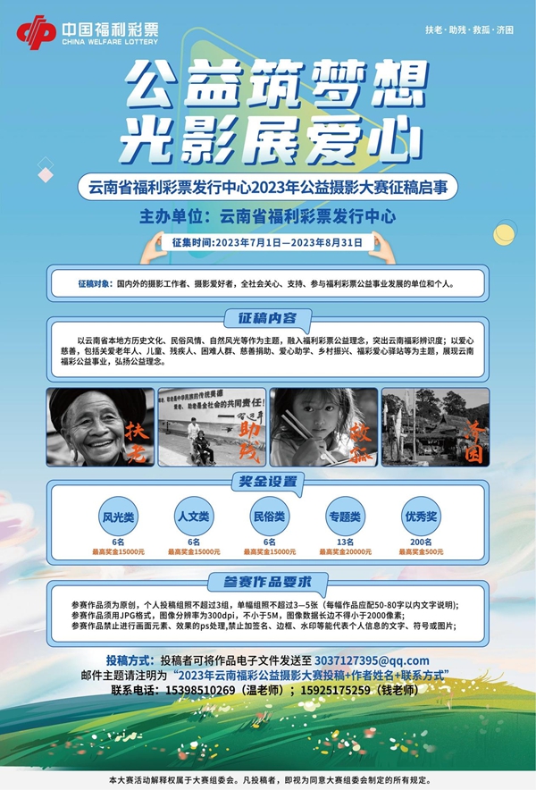 云南福彩公益摄影大赛持续征集中摄影爱好者“晒图”解锁公益密码(图3)